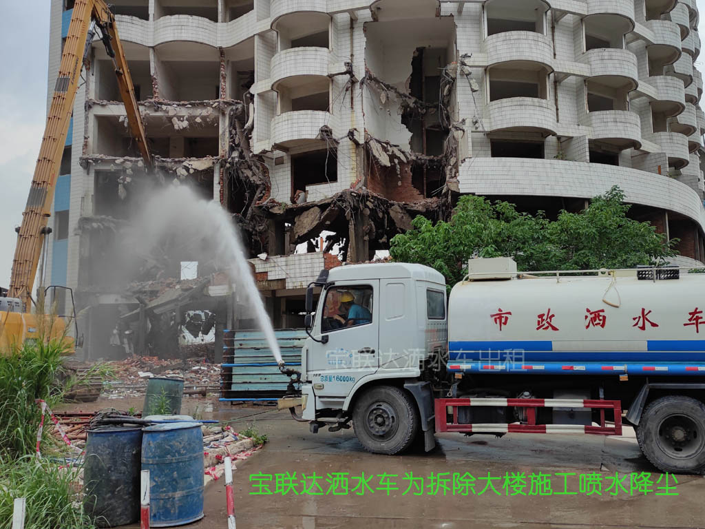 寶聯(lián)達(dá)灑水車12層大樓拆除施工現(xiàn)場噴水降塵作業(yè)